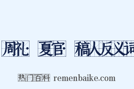 周礼·夏官·稿人反义词是什么意思的图片